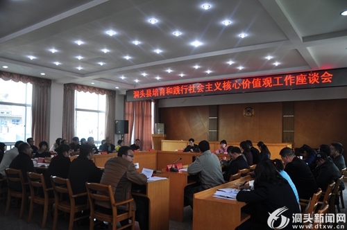 我县召开培育和实践社会主义核心价值观工作座谈会