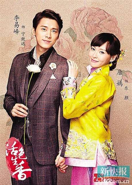 《活色生香》李易峰,唐嫣.