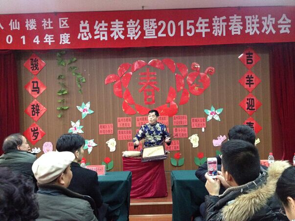 八仙楼社区年终总结表彰大会暨2015迎新春联