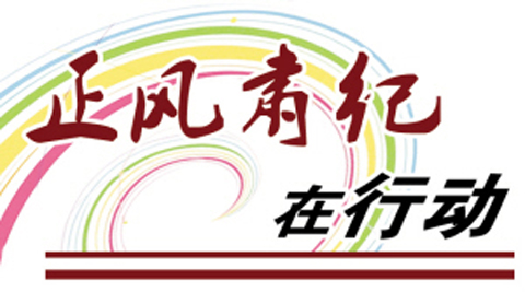 春节前,县纪委派出4个检查小组明察暗访图片