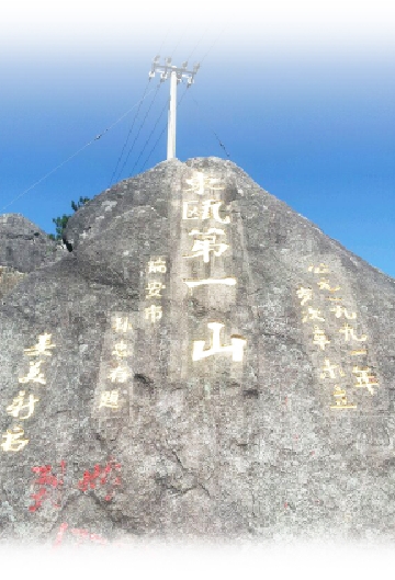 金鸡山有"东瓯第一山"之称,是瑞安最高峰.主峰海拔1320.