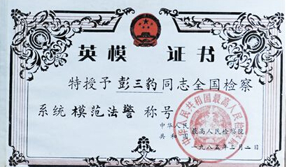 彭三豹全国英模