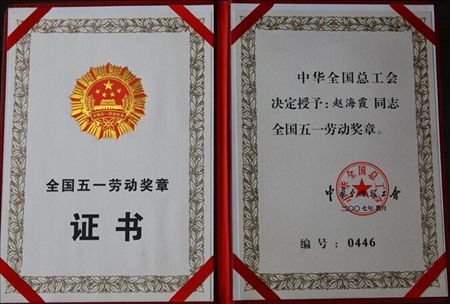 赵海霞被授予全国五一劳动奖章