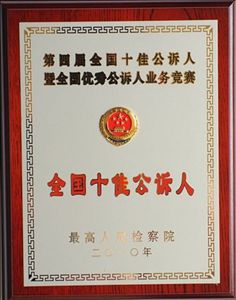 高峰全国十佳公诉人