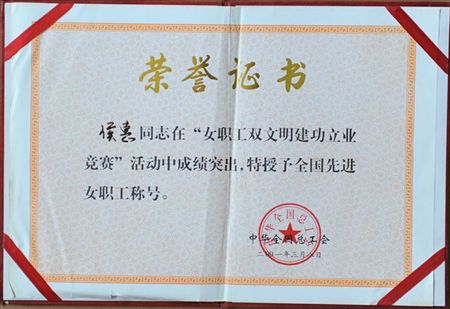 侯惠全国先进女职工