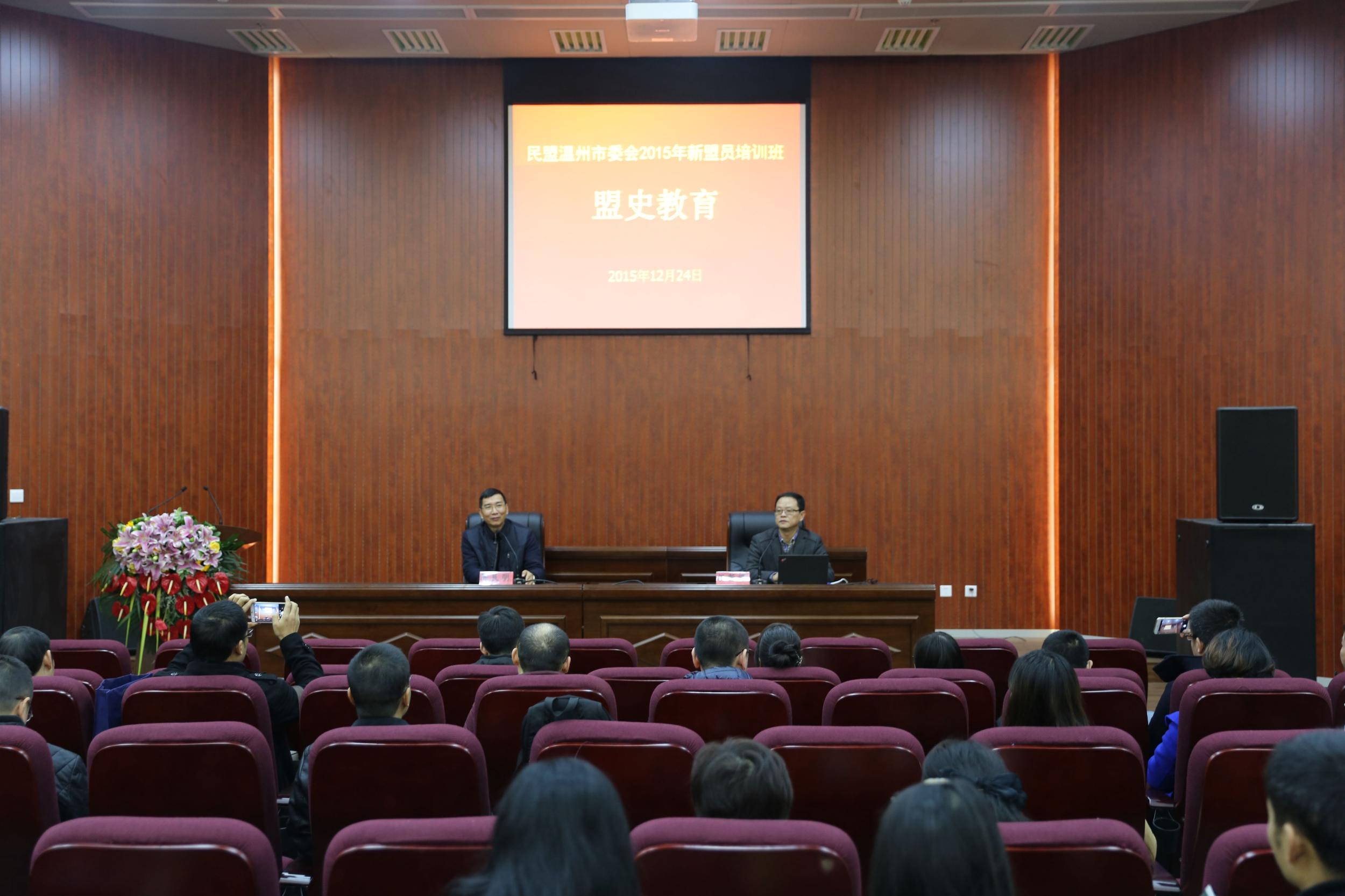 12月23—24日,民盟温州市委会2015年新盟员培训在中共温州市委党校开班,2015年入盟的77位新盟员参加了学习培训。市政协副主席、盟市委主委潘长旺出席,开班仪式由副主委胡荣党主持。 潘长旺主委代表盟市委讲话。潘主委在讲话中指出,新盟员培训班是盟员入盟的第一课,意义重大。并提出四点希望和要求:一要重视学习,深刻理解集中培训的意义;二要热爱组织,继承和发扬民盟优良传统;三要提高认识,着力增强自我教育的能力;四要立足本职,联系实际,学以致用。新盟员代表刘世华在开班仪式上作了发言。