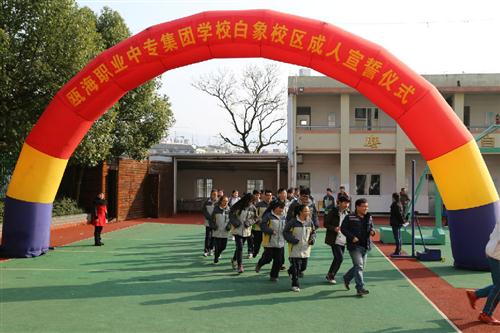 瓯海职业中专集团学校白象校区举行成人宣誓仪式