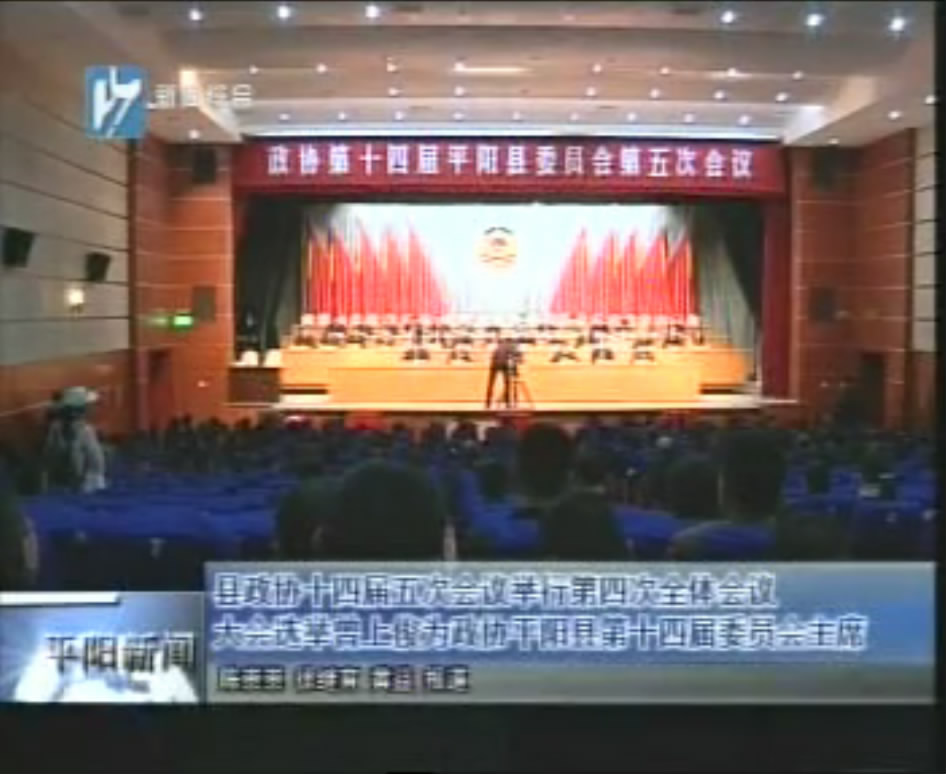 曾上俊当选为平阳县政协主席