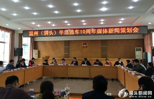 温州（洞头）半岛通车10周年媒体新闻策划会召开